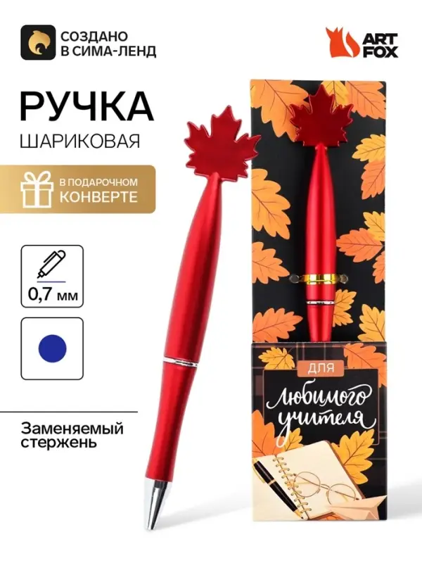 Ручка шариковая, в конверте - кленовый лист &laquo;Для любимого учителя&raquo;
