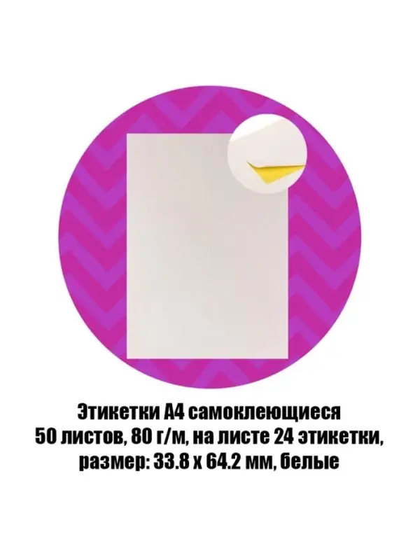 Этикетки А4 самоклеящиеся, 50 листов, 80 г/м&sup2;, на листе 24 этикетки размером 33.8&times;64.2 мм, матовые/глянцевые, белые