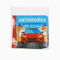 Книжка-игрушка для ванны Крошка Я &laquo;Автомойка&raquo;, 12&times;12 см