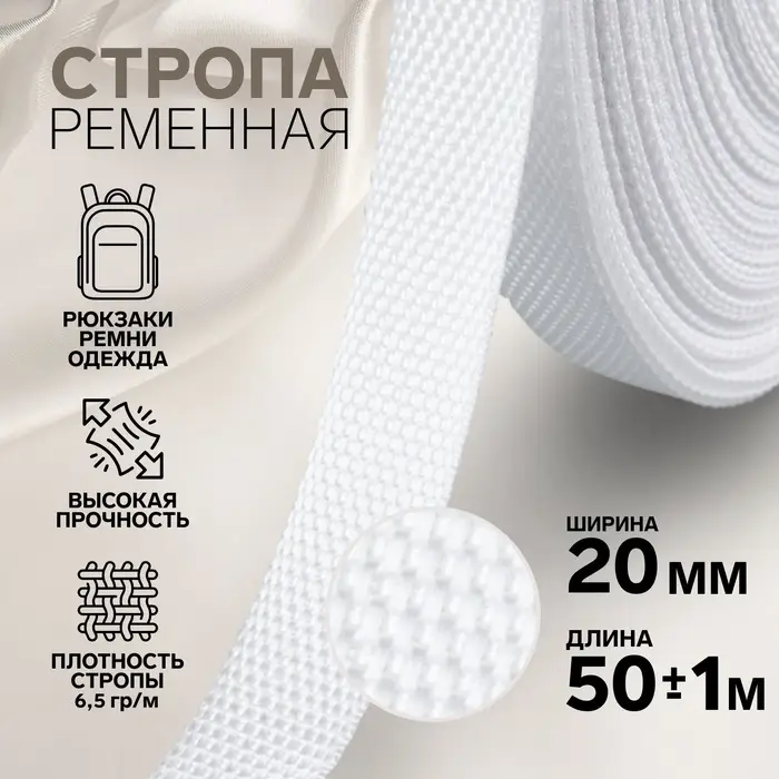 Стропа ременная, 20 мм, 50&plusmn;1 м, плотность 6.5 г/м, белая №3
