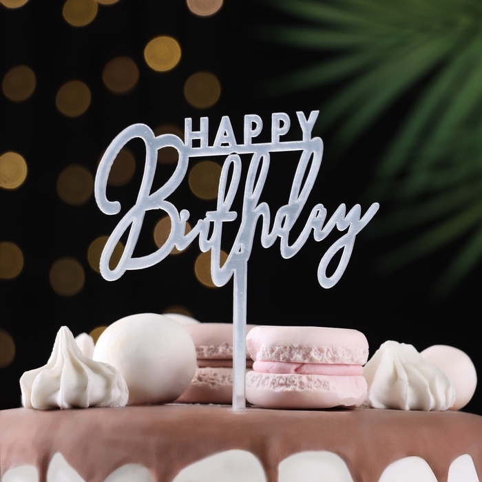 Топпер  Топпер "Happy Birthday", серебро, Дарим Красиво