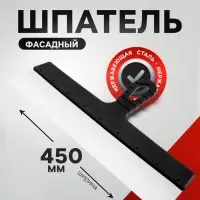 Шпатель фасадный ЛОМ, 450 мм, нержавеющая сталь, пластиковая рукоятка