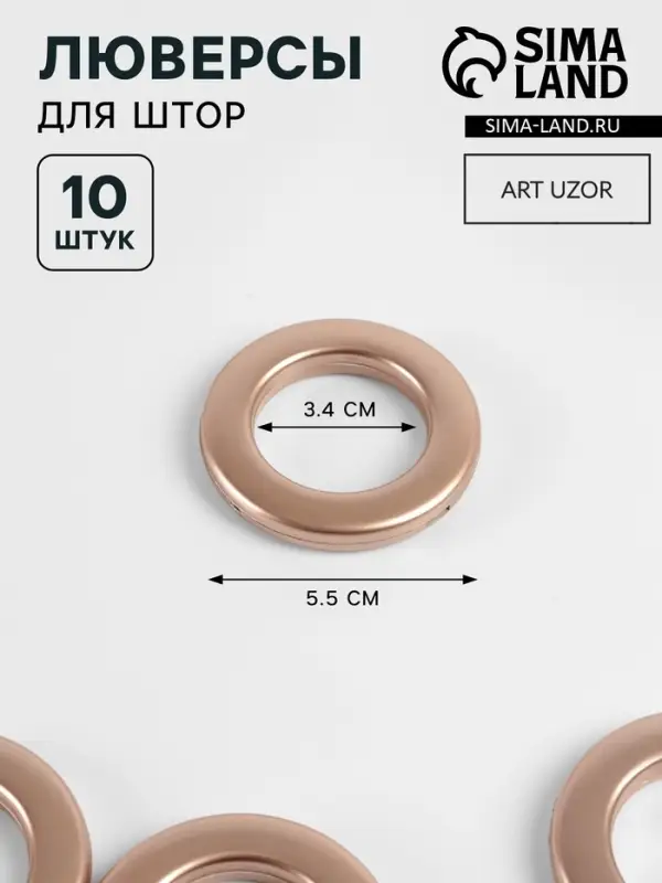 Люверсы для штор, d=3.4/5.5 см, 10 шт., цвет медный