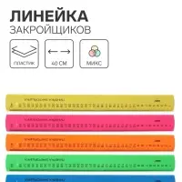 Линейка закройщика 40 см &laquo;Рантис&raquo; Neon