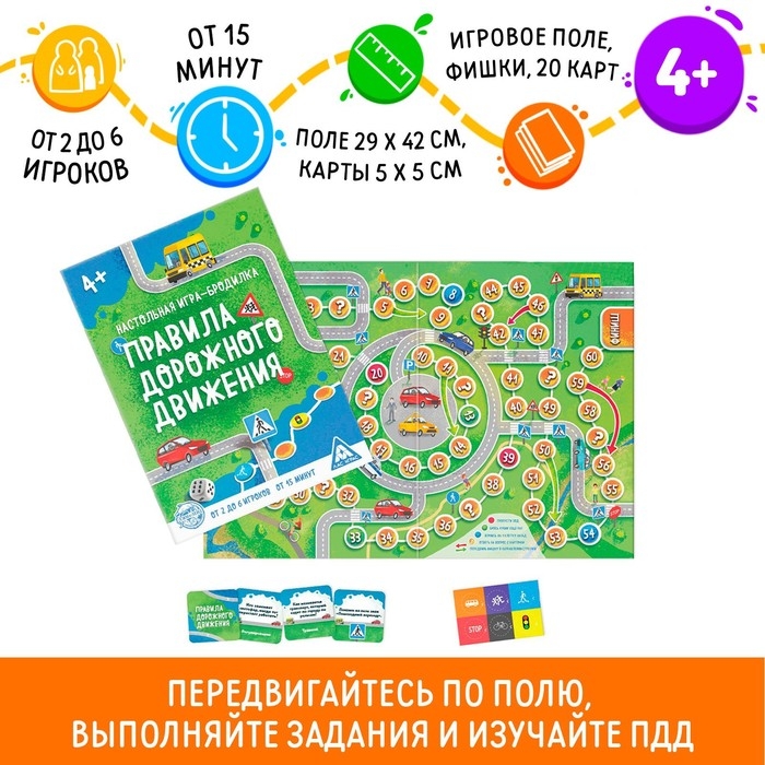 Настольная игра-бродилка «Правила дорожного движения», игровое поле, 6 фишек, 20 карт, 4+ Настольная игра-бродилка «Правила дорожного движения», игровое поле, 6 фишек, 20 карт, 4+
