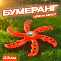 Бумеранг «Морская звезда», цвета МИКС