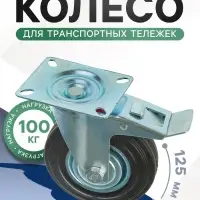 Колесо для транспортных тележек, d=125 мм, на площадке, со стопором