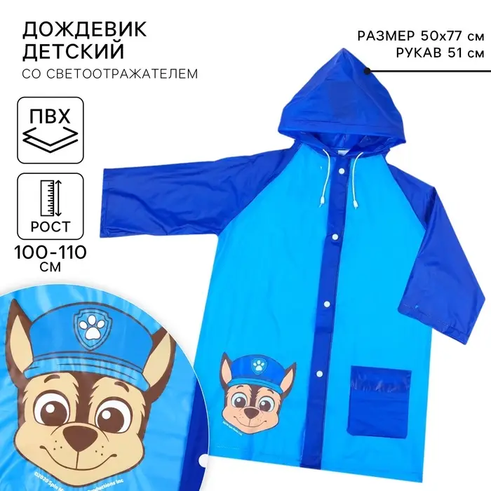 Дождевик детский, размер M, 100-110 см, Щенячий патруль