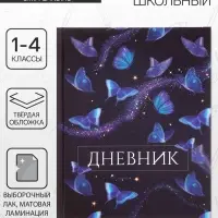 Дневник школьный для 1-4 классов, &laquo;Бабочки. Паттерн&raquo;, твёрдая обложка 7БЦ, матовая ламинация, 48 листов