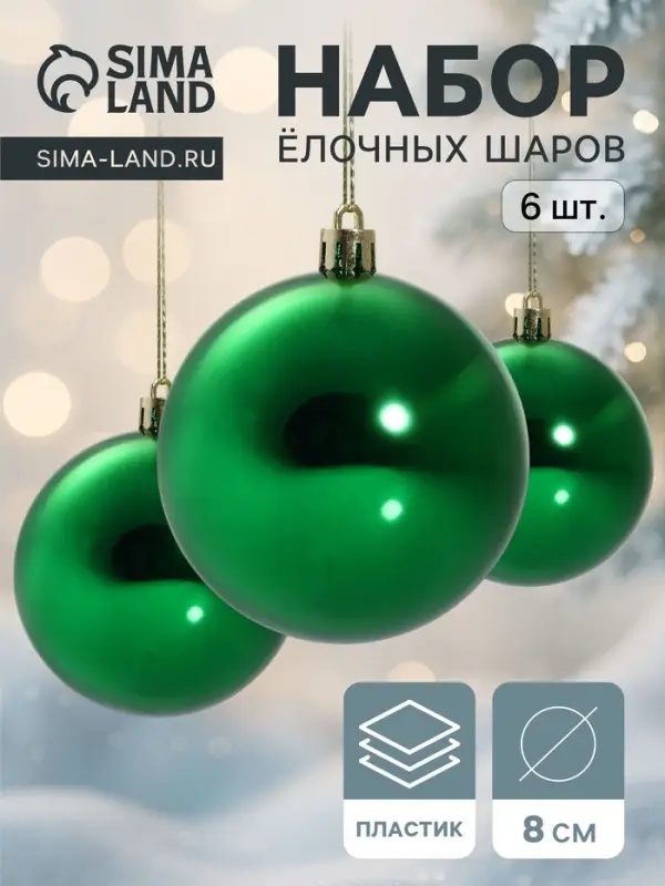 Ёлочные шары &laquo;Винтажный глянец&raquo;, набор 6 шт., d=8 см, зелёные