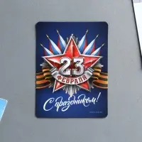 Магнит полимерный «С праздником 23 февраля», 6 х 8 см