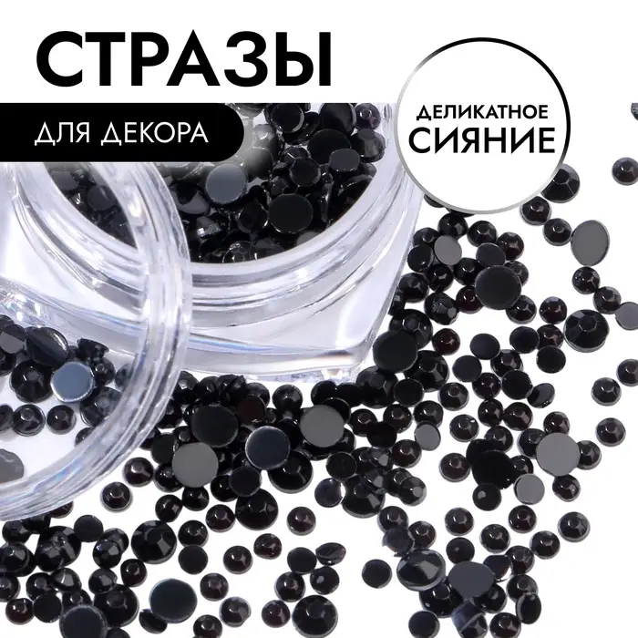 Стразы для декора, круглые, разноразмерные, чёрные