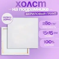 Холст на подрамнике 1.6&times;15&times;15 см, Calligrata, хлопок 100%, акриловый грунт, мелкозернистый, 280 г/м&sup2;