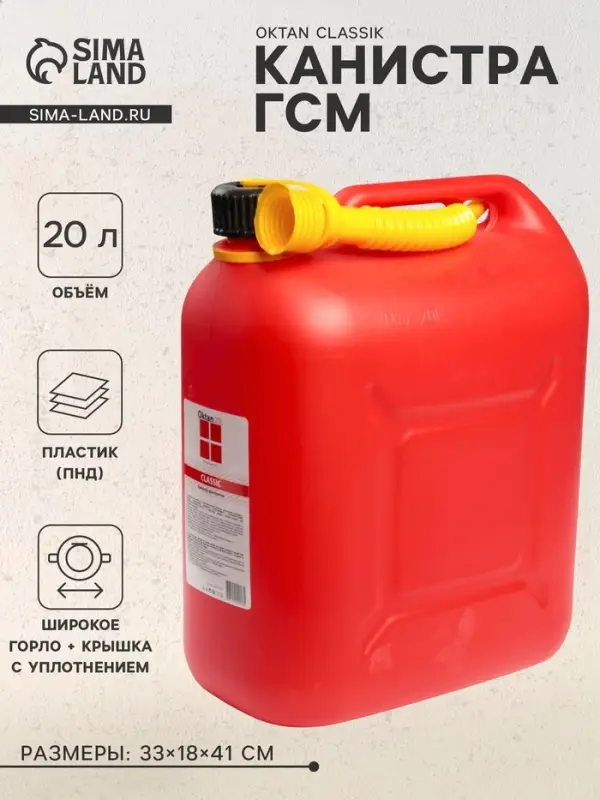 Канистра ГСМ Oktan CLASSIK, 20 л, пластиковая, красная