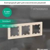 Рамка трехпостовая ATLASDESIGN универсальная бежевый