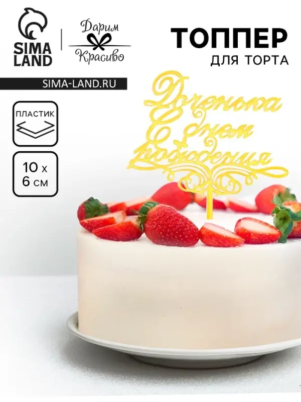 Топпер для торта «Доченька, с днем рождения!», золотой Топпер для торта «Доченька, с днем рождения!», золотой