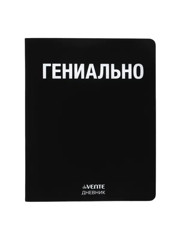 Дневник универсальный для 1-11 класса &laquo;Гениально&raquo;, интегральная обложка, искусственная кожа, шелкография, ляссе, 80 г/м&sup2;