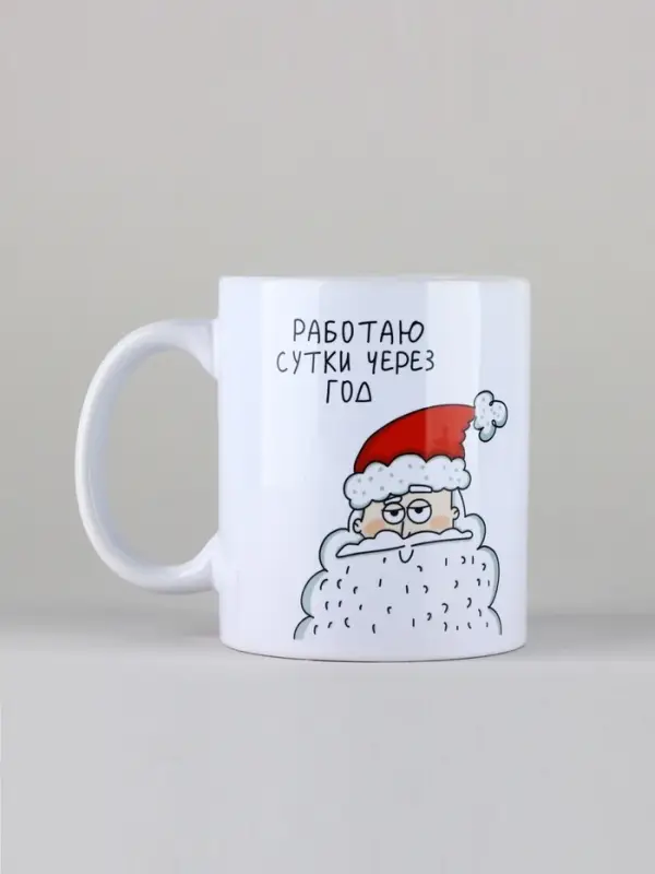 Кружка керамическая новогодняя &laquo;Сутки через год&raquo;, 320 мл