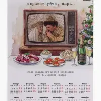 Календарь А2 &laquo;Очень приятно, царь...&raquo;, 2027