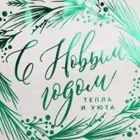 Пакет подарочный новогодний крафтовый «Тепла и уюта», 22 х 25 х 12 см Пакет подарочный новогодний крафтовый «Тепла и уюта», 22 х 25 х 12 см