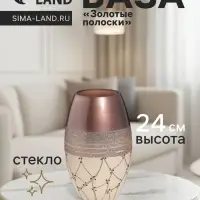 Ваза &laquo;Золотые полоски&raquo;, h=24 см, d=15 см, стекло