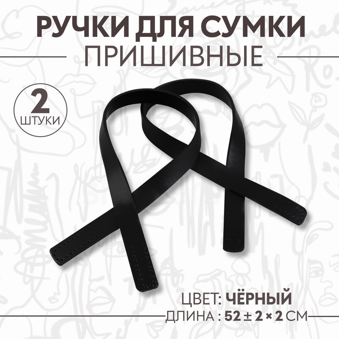 Ручки для сумки, пара, 52 ± 2 × 2 см, цвет чёрный Ручки для сумки, пара, 52 ± 2 × 2 см, цвет чёрный