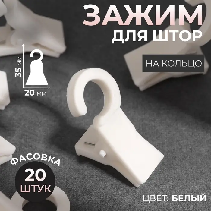 Зажим для штор, на кольцо, 35 × 20 мм, цвет белый, цена за 1 штуку Зажим для штор, на кольцо, 35 × 20 мм, цвет белый, цена за 1 штуку