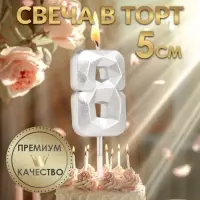 Свеча в торт на шпажке «Алмаз», цифра 8, серебряная, 5×2.6 см