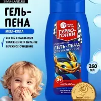 Гель-пена для мальчиков &laquo;Суперкрутая пена&raquo;, аромат мега-кола, 250 мл, Чистое счастье