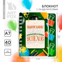 Блокнот с разделителями, А7, 40 л. «Выпускной:Успехов в учёбе»