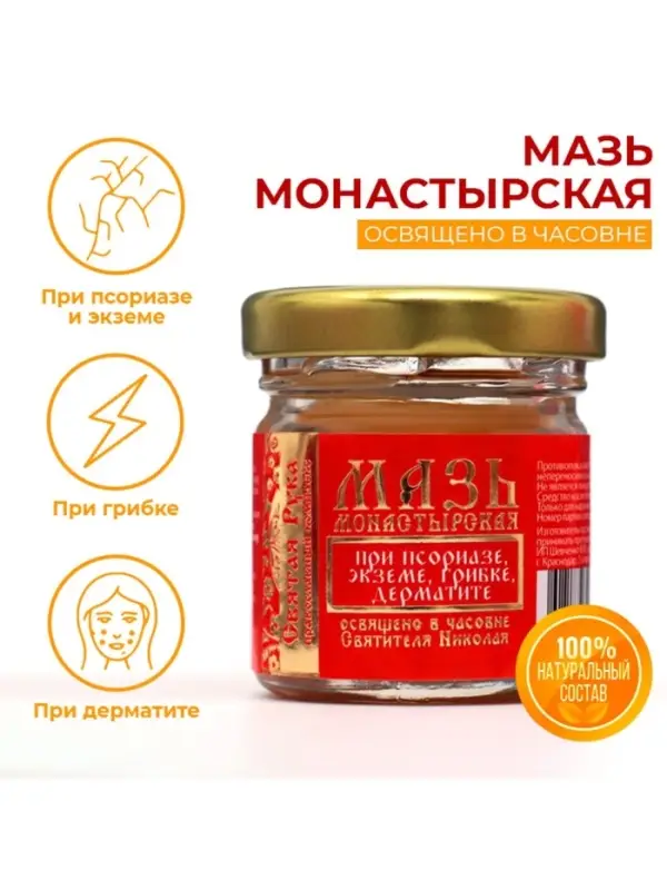 Мазь при псориазе, экземе, грибке, дерматите &laquo;Святая Рука&raquo;, 30 мл