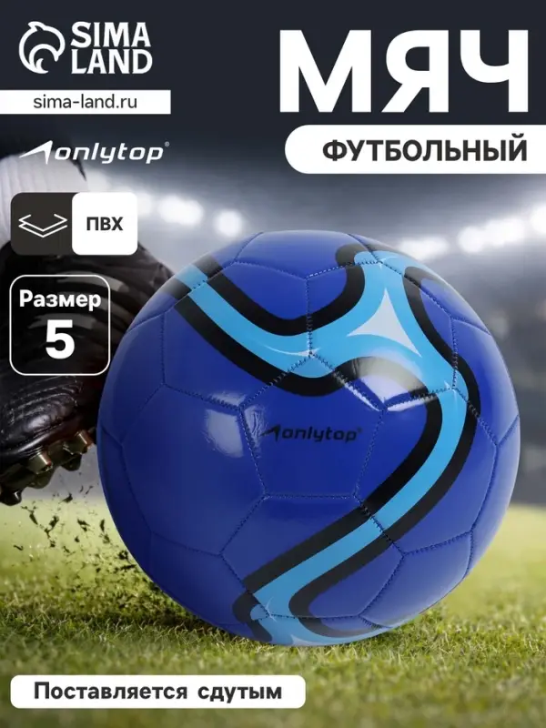 Футбольный мяч ONLYTOP, машинная сшивка, 32 панели, р. 5, PVC, синий