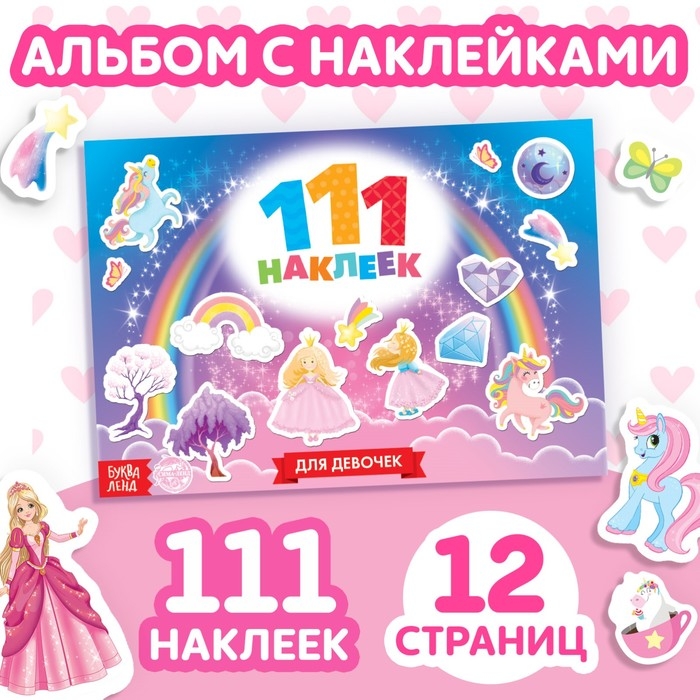 100 наклеек «Для девочек», 12 стр. 100 наклеек «Для девочек», 12 стр.