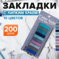 Блок-закладки с липким краем, 10 цветов по 20 штук, 12&times;45 мм, пастельные, пластиковые