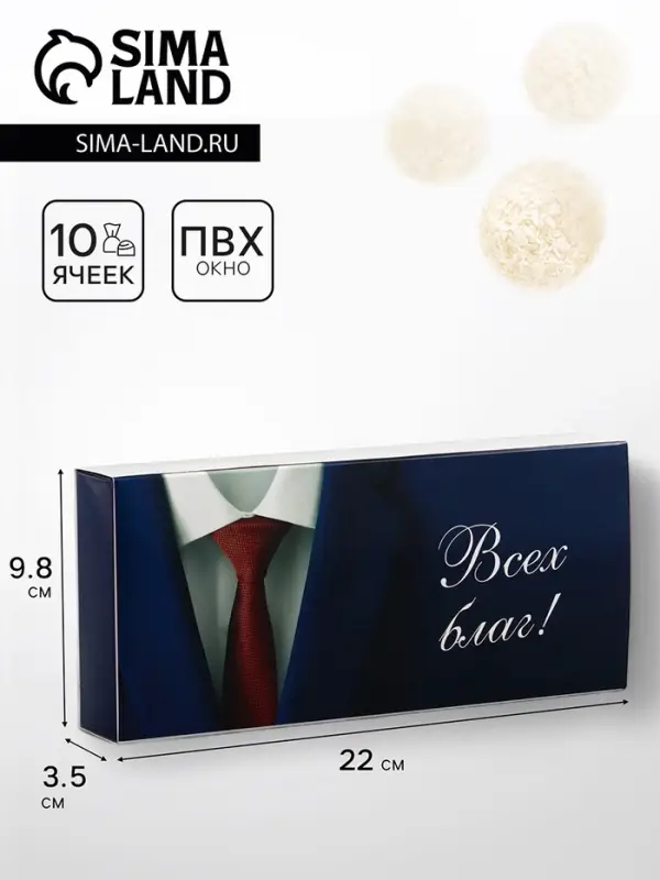 Коробка складная для 10 конфет без окна &laquo;Настоящему мужчине&raquo;, 9.8&times;22&times;3.5 см