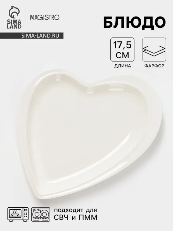 Блюдо для подачи Magistro &laquo;Сердце Бланш&raquo;, 17.5&times;20&times;3 см, фарфор, белое