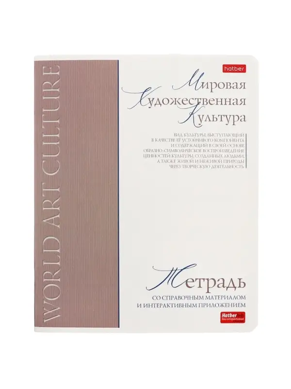 Тетрадь 48 листов в клетку «Буквица» Мировая художетсвенная культура, белые листы Тетрадь 48 листов в клетку «Буквица» Мировая художетсвенная культура, белые листы