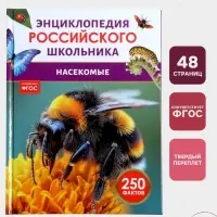 Энциклопедия российского школьника &laquo;Насекомые&raquo;