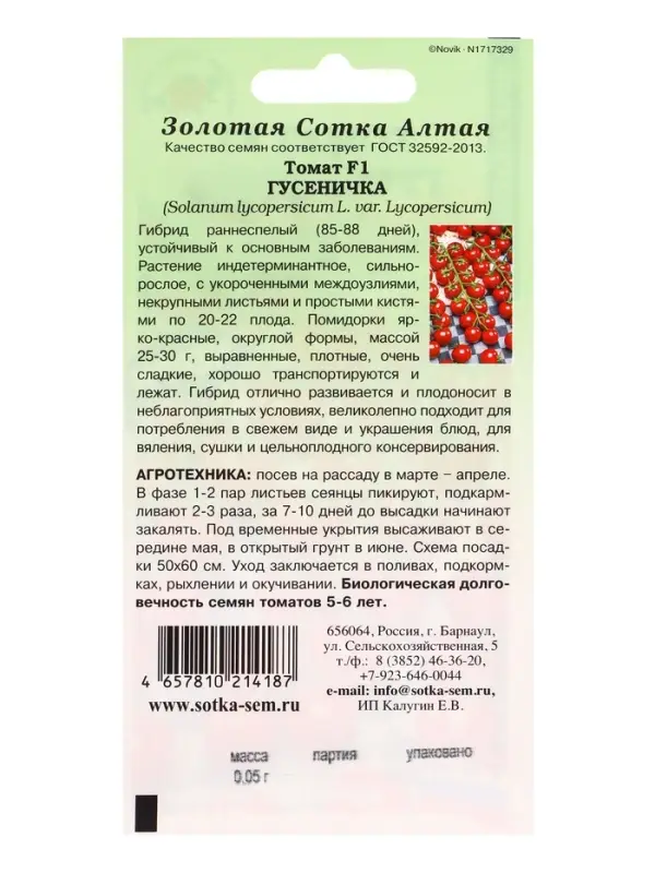 Семена Томат Гусеничка F1 /Сотка/ 0,05г/ *2000 Семена Томат Гусеничка F1 /Сотка/ 0,05г/ *2000