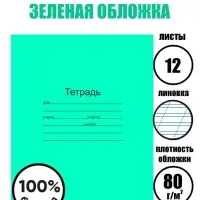 Тетрадь 12 листов в косую линейку &laquo;Зелёная обложка&raquo;, плотность 60 г/м&sup2;