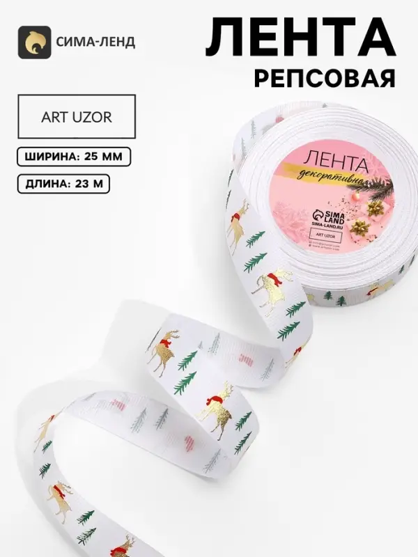 Лента репсовая &laquo;Зимний лес&raquo;, новогодняя, 25 мм, 23&plusmn;1 м, белая