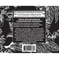 Свеча Сицилийский апельсин 200 мл, SSB200-1