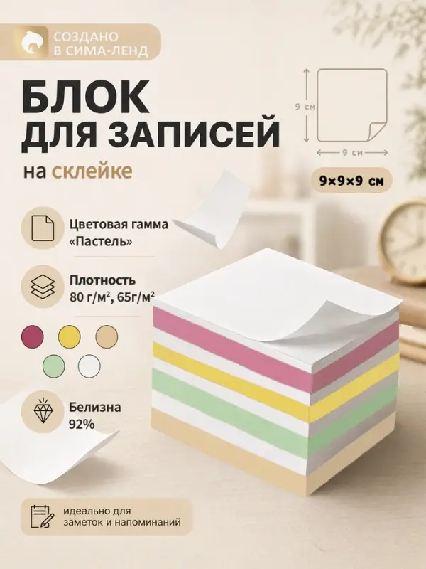Блок бумаги для записей на склейке, 9&times;9&times;9, пастель 80 г/м&sup2;, белая 65 г/м&sup2;, белизна 92%