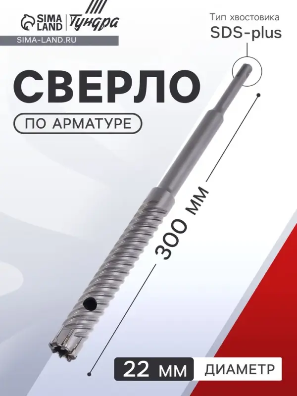 Сверло по арматуре ТУНДРА, 22&times;300 мм, SDS-plus