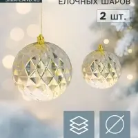 Ёлочные шары &laquo;Винтаж&raquo;, d=10 см, набор 2 шт., грани, золотистые