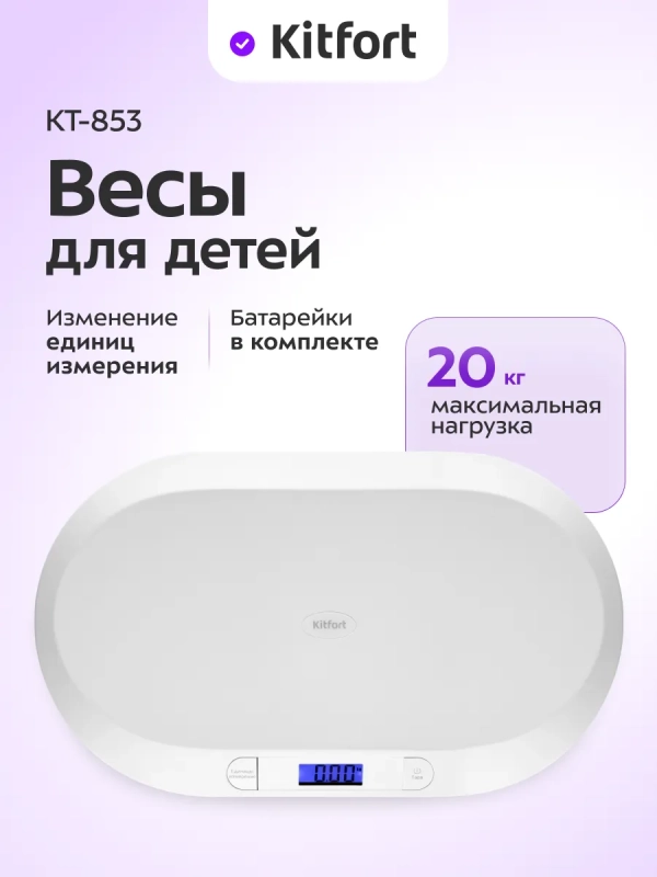 Весы детские для детей КТ-853 до 20 кг Весы детские для детей КТ-853 до 20 кг