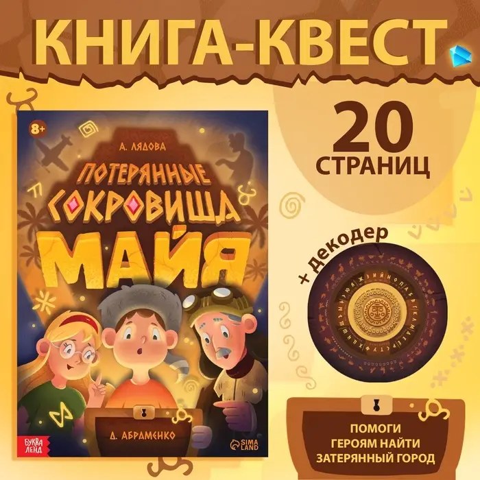 Книга-квест &laquo;Потерянные сокровища Майя&raquo;
