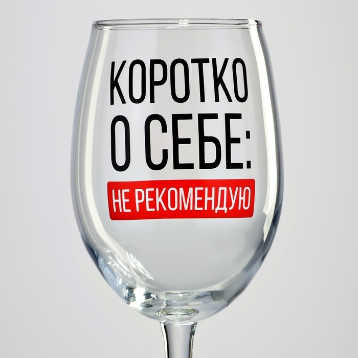 Бокал для вина "Коротко о себе", 360 мл