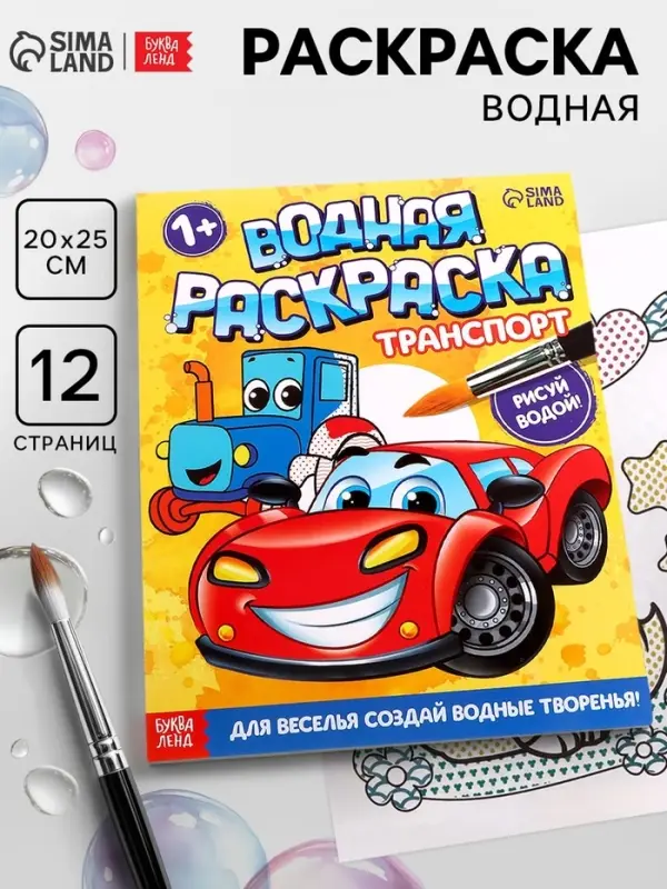 Водная раскраска &laquo;Транспорт&raquo;, 12 стр.