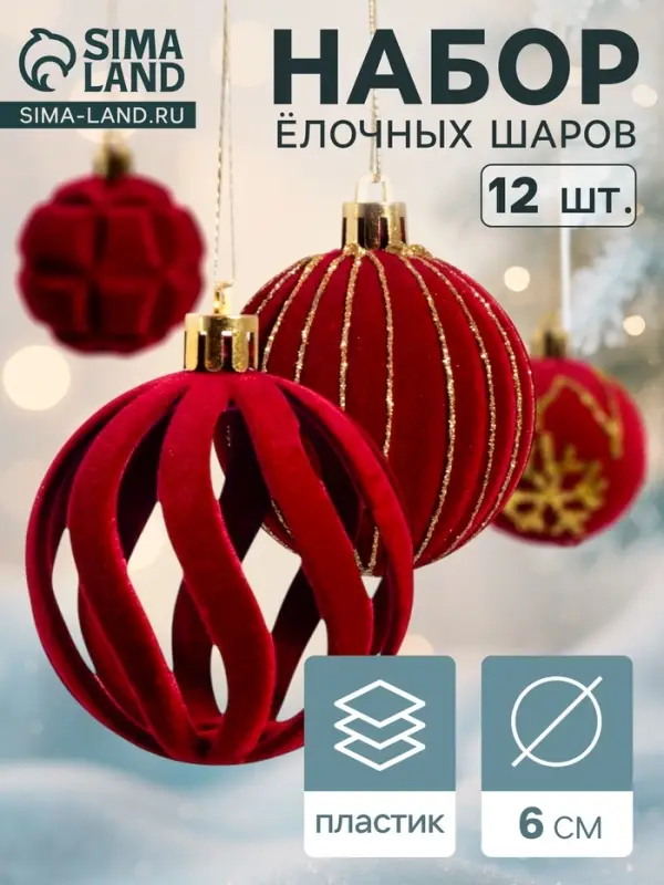 Ёлочные шары набор 12 шт. &laquo;Бархат. Время праздника&raquo;, d=6 см, завитки, снежинки, красные